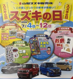 スズキの日開催中！